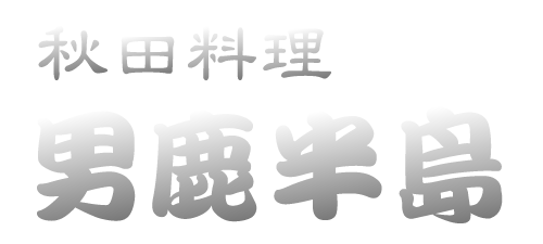秋田料理　男鹿半島