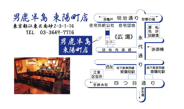 男鹿半島　東陽町店